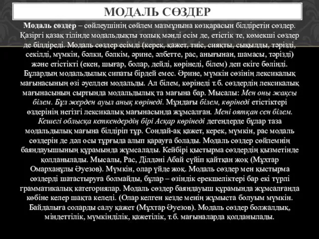 Модаль сөздер – сөйлеушінің сөйлем мазмұнына көзқарасын білдіретін сөздер. Қазіргі қазақ