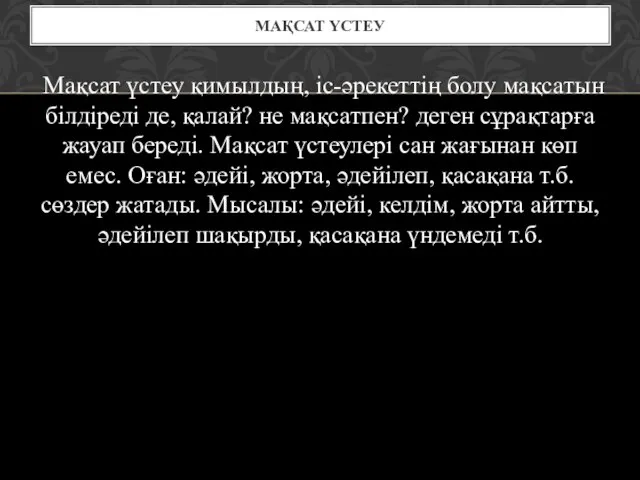 Мақсат үстеу қимылдың, іс-әрекеттің болу мақсатын білдіреді де, қалай? не мақсатпен?