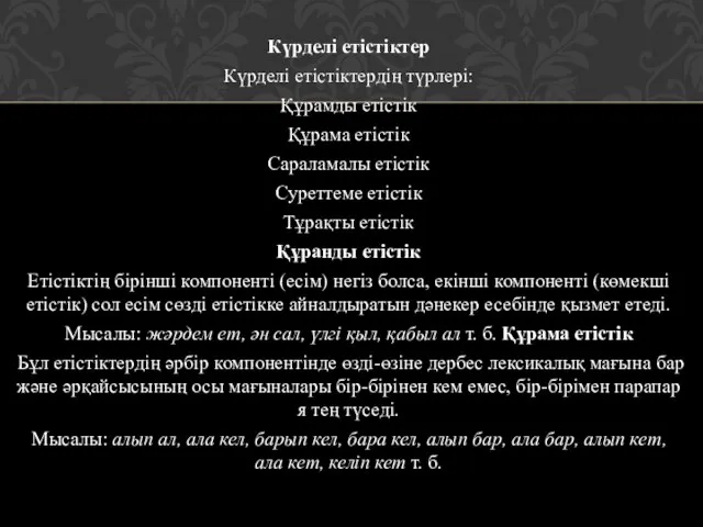 Күрделі етістіктер Күрделі етістіктердің түрлері: Құрамды етістік Құрама етістік Сараламалы етістік