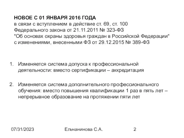 07/31/2023 Ельчанинова С.А. НОВОЕ С 01 ЯНВАРЯ 2016 ГОДА в связи