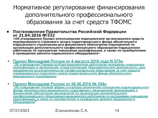 07/31/2023 Ельчанинова С.А. Нормативное регулирование финансирования дополнительного профессионального образования за счет