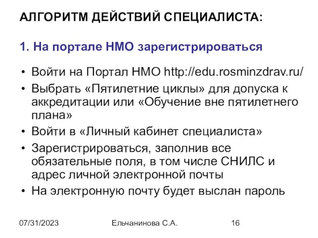 07/31/2023 Ельчанинова С.А. АЛГОРИТМ ДЕЙСТВИЙ СПЕЦИАЛИСТА: 1. На портале НМО зарегистрироваться