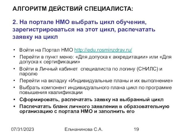 07/31/2023 Ельчанинова С.А. АЛГОРИТМ ДЕЙСТВИЙ СПЕЦИАЛИСТА: 2. На портале НМО выбрать