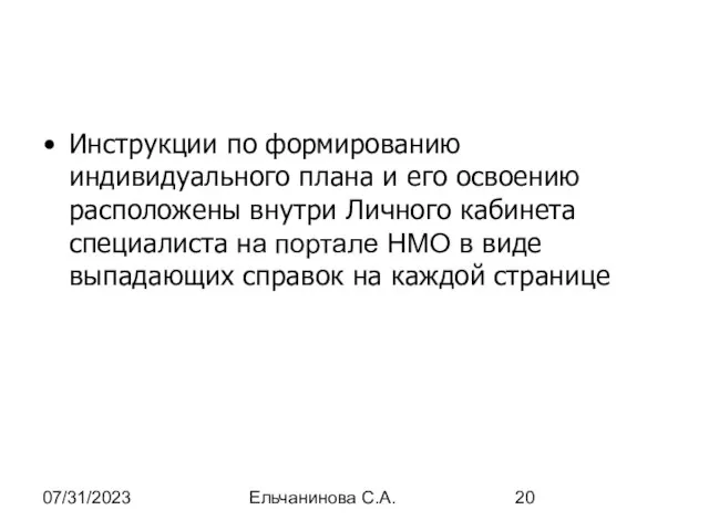 07/31/2023 Ельчанинова С.А. Инструкции по формированию индивидуального плана и его освоению