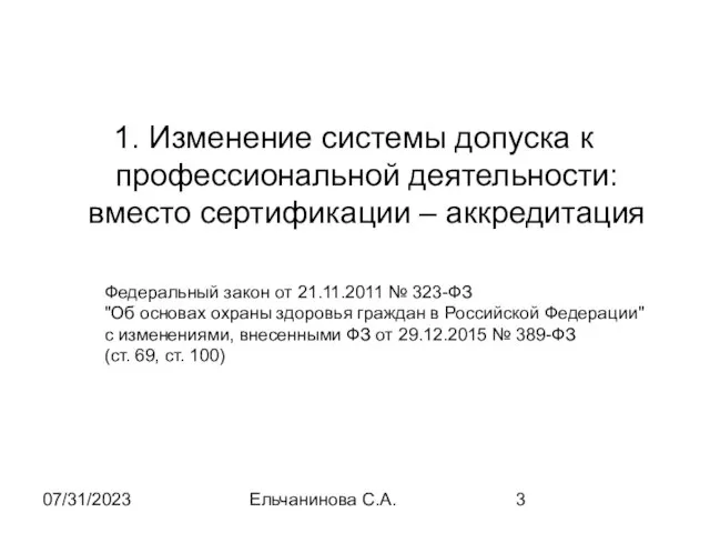 07/31/2023 Ельчанинова С.А. Изменение системы допуска к профессиональной деятельности: вместо сертификации