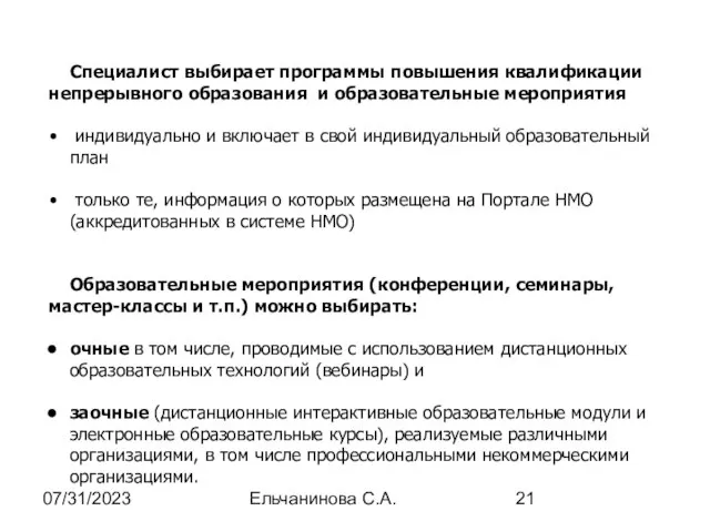 07/31/2023 Ельчанинова С.А. Специалист выбирает программы повышения квалификации непрерывного образования и