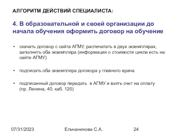 07/31/2023 Ельчанинова С.А. АЛГОРИТМ ДЕЙСТВИЙ СПЕЦИАЛИСТА: 4. В образовательной и своей