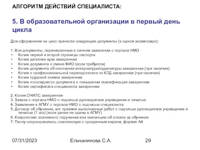 07/31/2023 Ельчанинова С.А. АЛГОРИТМ ДЕЙСТВИЙ СПЕЦИАЛИСТА: 5. В образовательной организации в