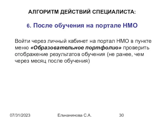 07/31/2023 Ельчанинова С.А. АЛГОРИТМ ДЕЙСТВИЙ СПЕЦИАЛИСТА: 6. После обучения на портале