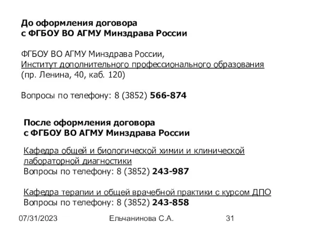 07/31/2023 Ельчанинова С.А. До оформления договора с ФГБОУ ВО АГМУ Минздрава