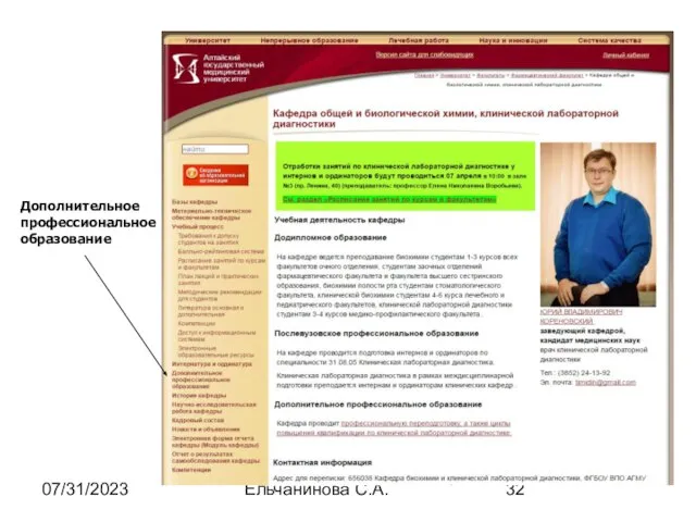 07/31/2023 Ельчанинова С.А. Дополнительное профессиональное образование