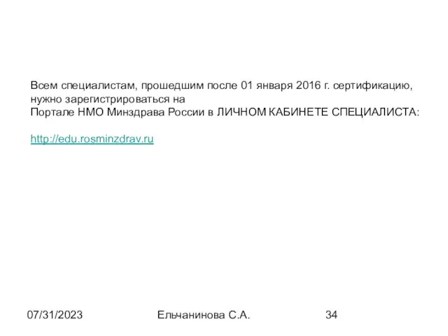 07/31/2023 Ельчанинова С.А. Всем специалистам, прошедшим после 01 января 2016 г.