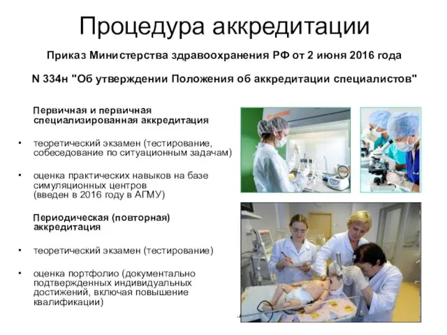 07/31/2023 Ельчанинова С.А. Процедура аккредитации Приказ Министерства здравоохранения РФ от 2