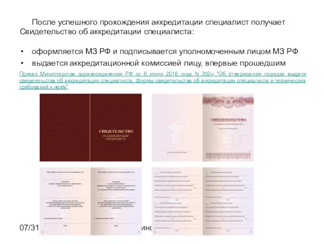 07/31/2023 Ельчанинова С.А. СВИДЕТЕЛЬСТВО ОБ АККРЕДИТАЦИИ СПЕЦИАЛИСТА После успешного прохождения аккредитации