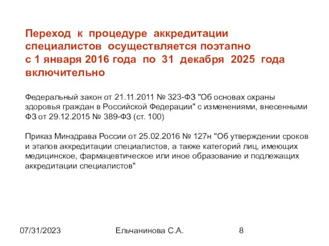 07/31/2023 Ельчанинова С.А. Переход к процедуре аккредитации специалистов осуществляется поэтапно с