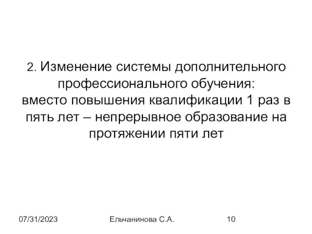 07/31/2023 Ельчанинова С.А. 2. Изменение системы дополнительного профессионального обучения: вместо повышения