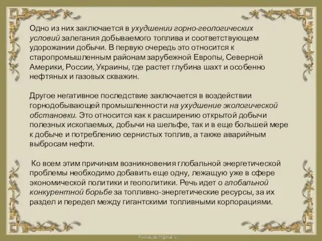 Одно из них заключается в ухудшении горно-геологических условий залегания добываемого топлива