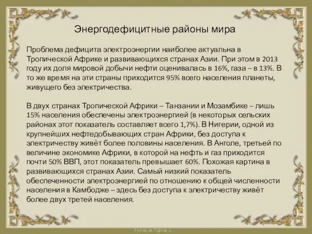 Энергодефицитные районы мира Проблема дефицита электроэнергии наиболее актуальна в Тропической Африке