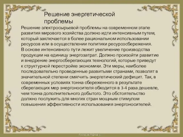 Решение энергетической проблемы Решение электросырьевой проблемы на современном этапе развития мирового