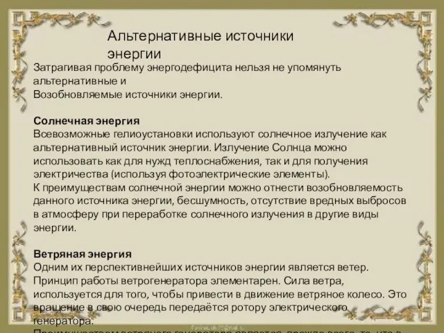 Альтернативные источники энергии Затрагивая проблему энергодефицита нельзя не упомянуть альтернативные и