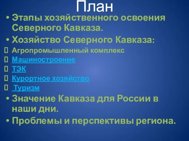 План Этапы хозяйственного освоения Северного Кавказа. Хозяйство Северного Кавказа: Агропромышленный комплекс