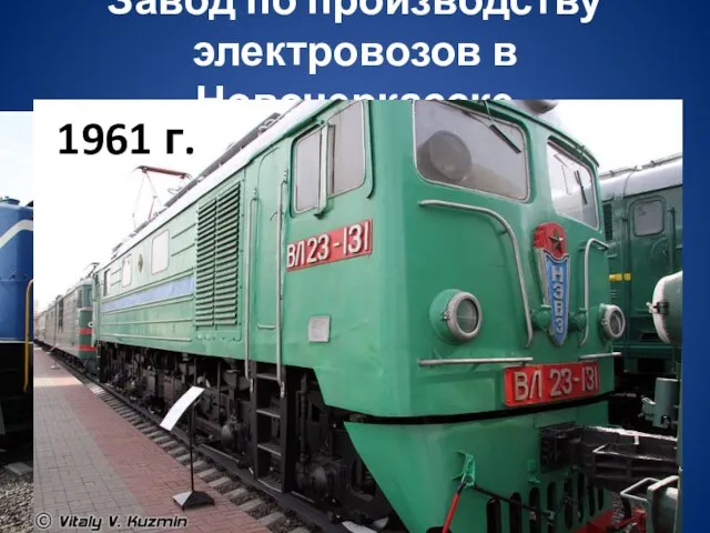 Завод по производству электровозов в Новочеркасске 1958 г. 1961 г.