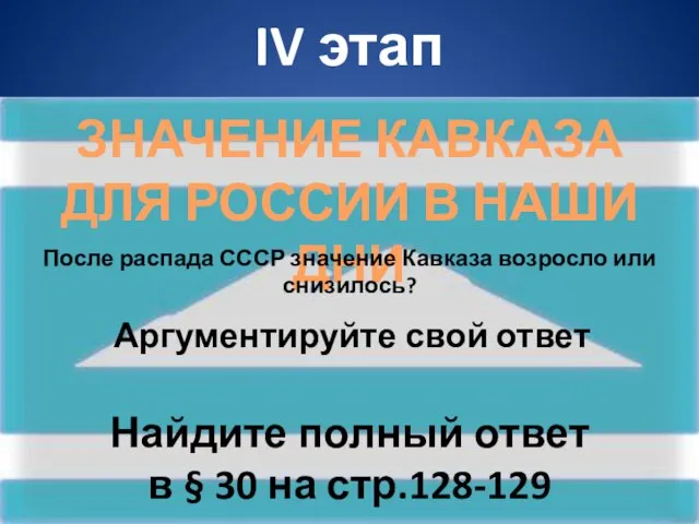 IV этап ЗНАЧЕНИЕ КАВКАЗА ДЛЯ РОССИИ В НАШИ ДНИ После распада