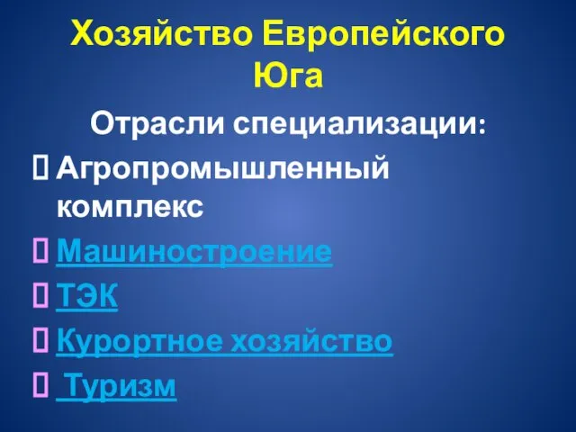 Хозяйство Европейского Юга Отрасли специализации: Агропромышленный комплекс Машиностроение ТЭК Курортное хозяйство Туризм