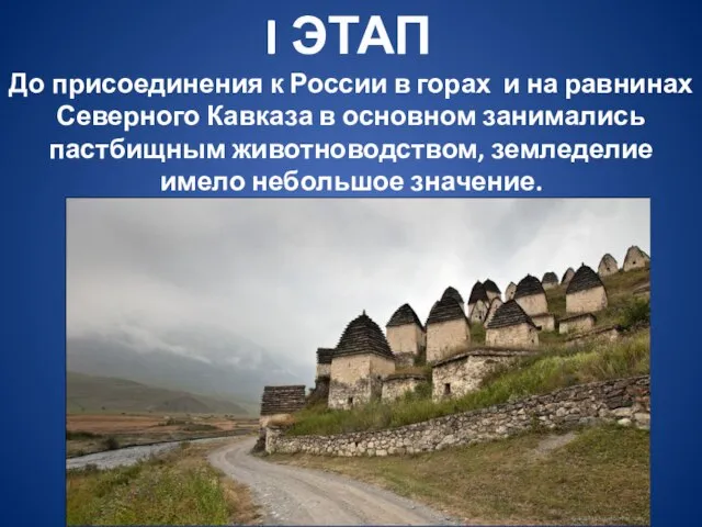 До присоединения к России в горах и на равнинах Северного Кавказа