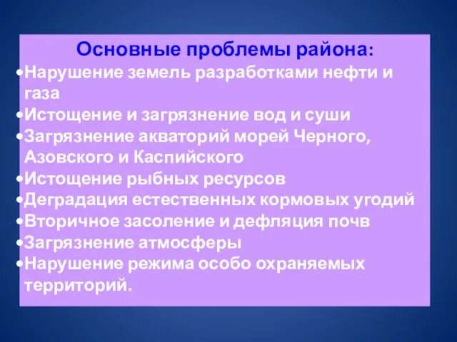 Основные проблемы района: Нарушение земель разработками нефти и газа Истощение и