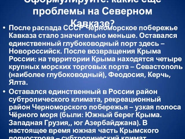 Сформулируйте: какие ёщё проблемы на Северном Кавказе? После распада СССР Черноморское