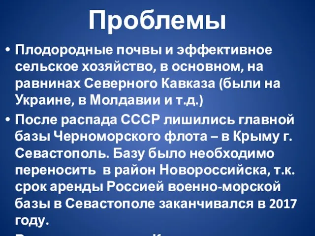 Проблемы Плодородные почвы и эффективное сельское хозяйство, в основном, на равнинах