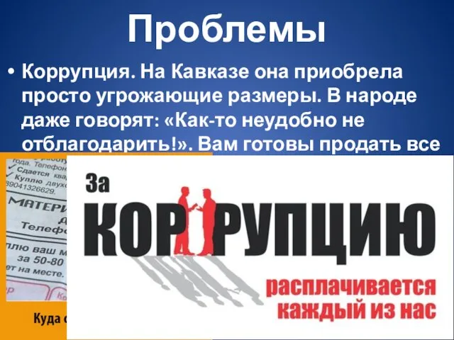 Проблемы Коррупция. На Кавказе она приобрела просто угрожающие размеры. В народе