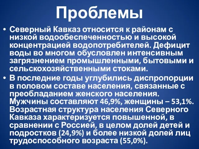 Проблемы Северный Кавказ относится к районам с низкой водообеспеченностью и высокой