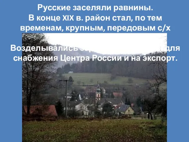 Русские заселяли равнины. В конце XIX в. район стал, по тем