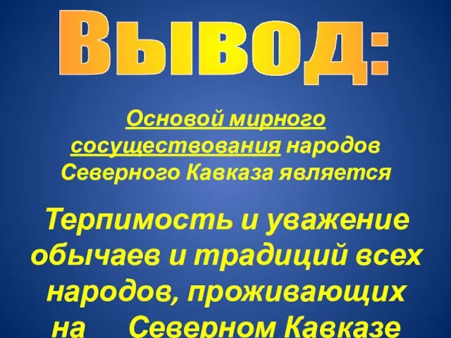 Основой мирного сосуществования народов Северного Кавказа является Терпимость и уважение обычаев