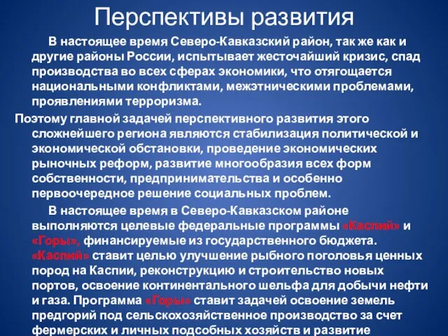 Перспективы развития В настоящее время Северо-Кавказский район, так же как и