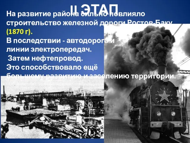 На развитие района сильно повлияло строительство железной дороги Ростов-Баку (1870 г).