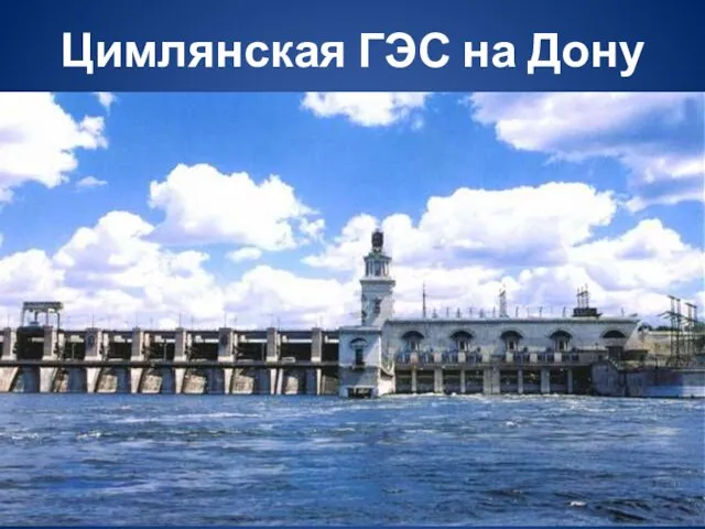 Цимлянская ГЭС на Дону