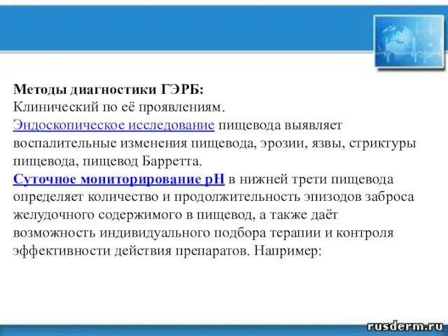 Методы диагностики ГЭРБ: Клинический по её проявлениям. Эндоскопическое исследование пищевода выявляет