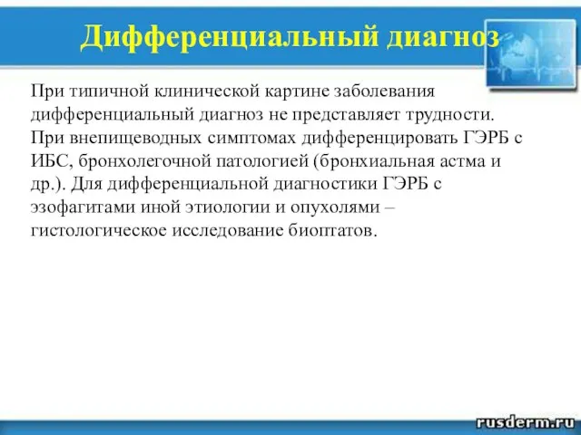 Дифференциальный диагноз При типичной клинической картине заболевания дифференциальный диагноз не представляет