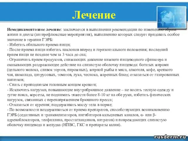 Лечение Немедикаментозное лечение: заключается в выполнении рекомендации по изменению образа жизни