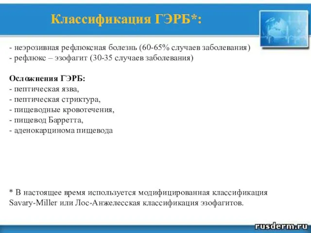 Классификация ГЭРБ*: - неэрозивная рефлюксная болезнь (60-65% случаев заболевания) - рефлюкс