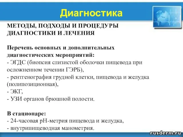 Диагностика МЕТОДЫ, ПОДХОДЫ И ПРОЦЕДУРЫ ДИАГНОСТИКИ И ЛЕЧЕНИЯ Перечень основных и