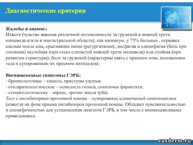 Диагностические критерии Жалобы и анамнез Изжога (чувство жжения различной интенсивности за