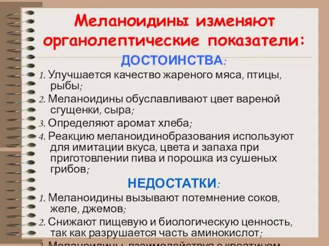 Меланоидины изменяют органолептические показатели: ДОСТОИНСТВА: 1. Улучшается качество жареного мяса, птицы,