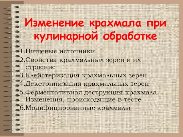 Изменение крахмала при кулинарной обработке Пищевые источники Свойства крахмальных зерен и