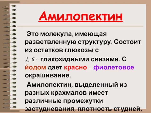 Амилопектин Это молекула, имеющая разветвленную структуру. Состоит из остатков глюкозы с