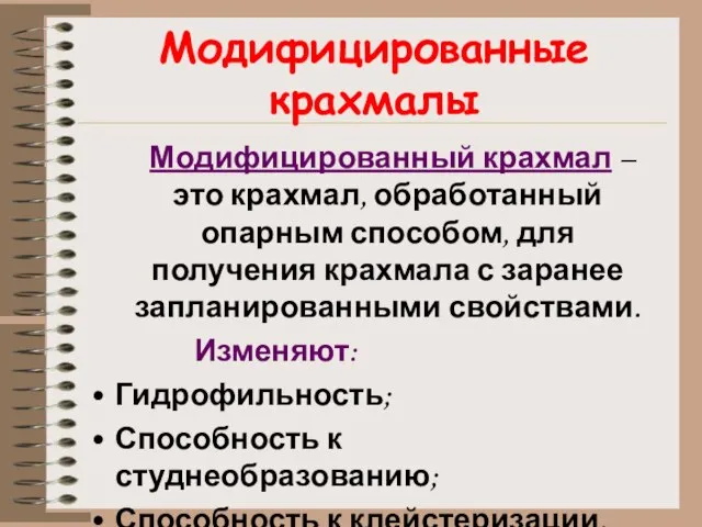 Модифицированные крахмалы Модифицированный крахмал – это крахмал, обработанный опарным способом, для