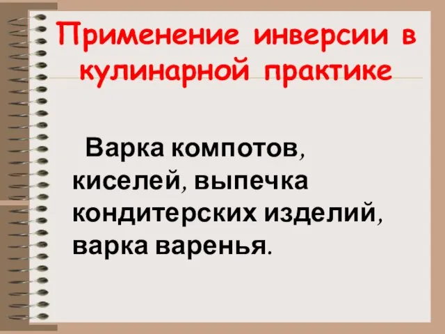 Применение инверсии в кулинарной практике Варка компотов, киселей, выпечка кондитерских изделий, варка варенья.